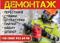Демонтаж/Демонтажні Роботи/Перепланування/Вивезення будівельного смітт