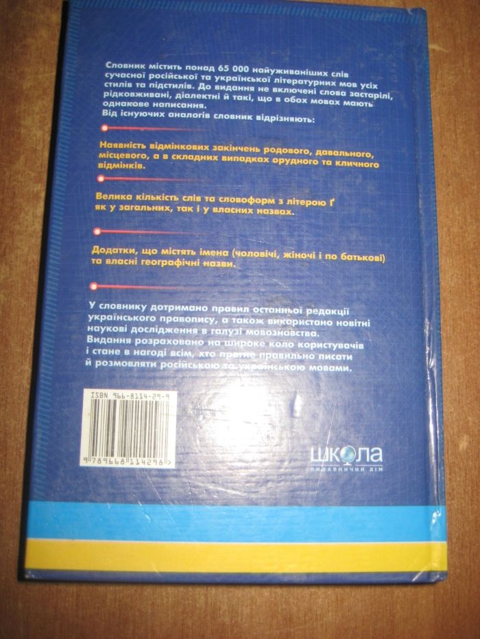 Російсько-український і українсько-російський сучасний словник