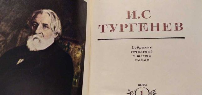 И. С. Тургенев собрание сочинений в 6 томах