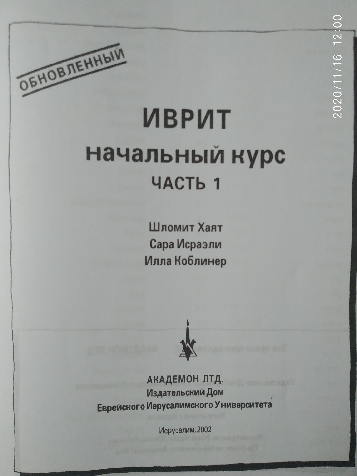 Учебник Иврит, курс Алэф Hebrew school university עברית. Практика.