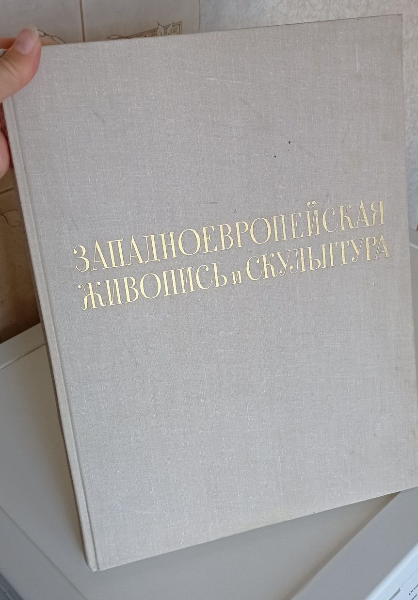 Большая книга альбом Западноевропейская живопись и скульптура. 1966