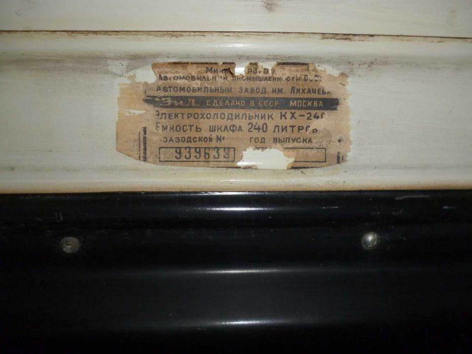 Б/у рабочий советский холодильник ЗИЛ КХ-240 экспортного исполнения