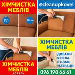 Хімчистка диванів, крісел, стільців Ковель