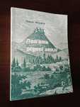 Павло Федака. Пам’ять рідної землі. Ужгород. 1996