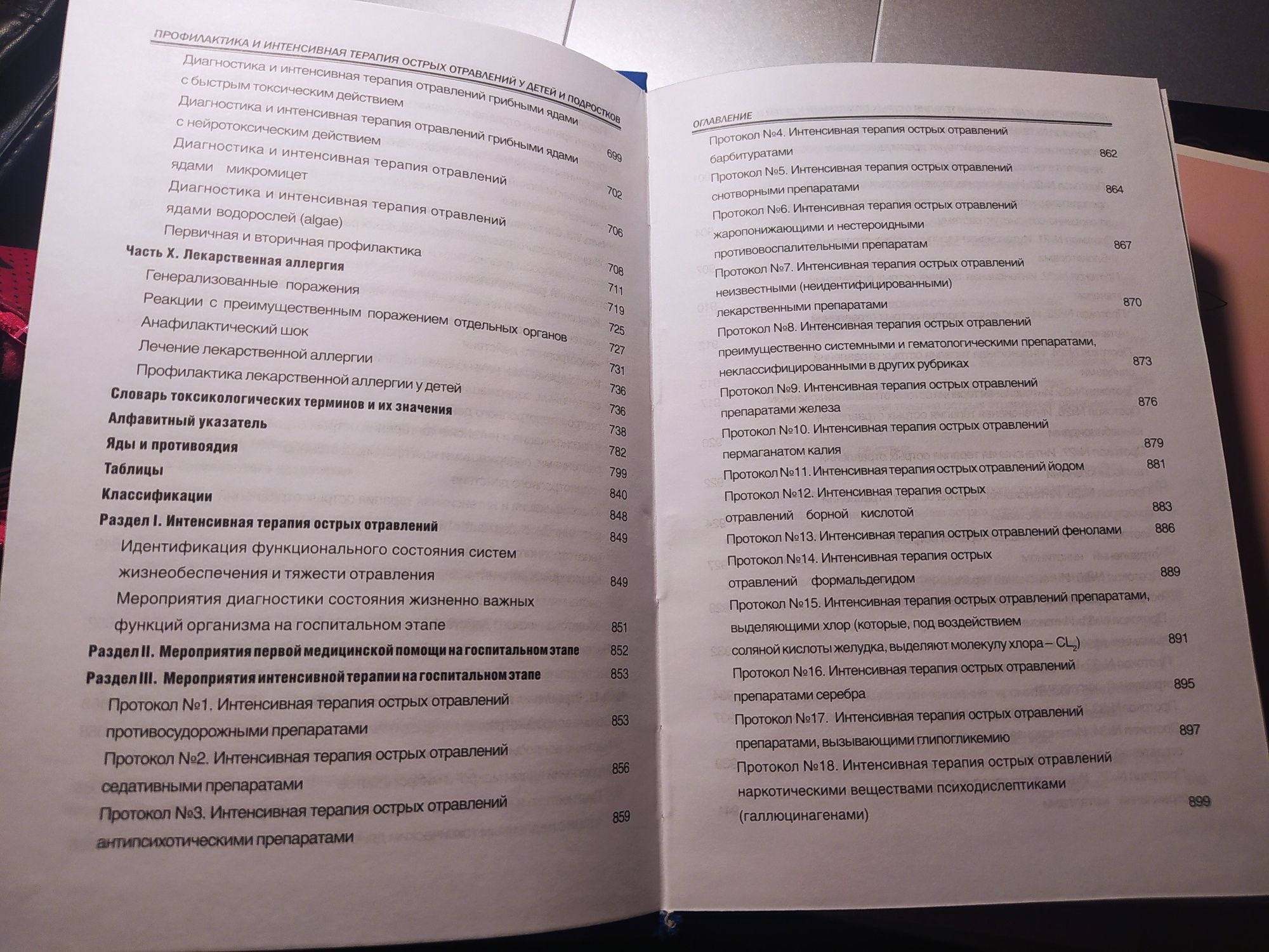 Профилактика и интенсивная терапия острых отравлений у детей и подрост