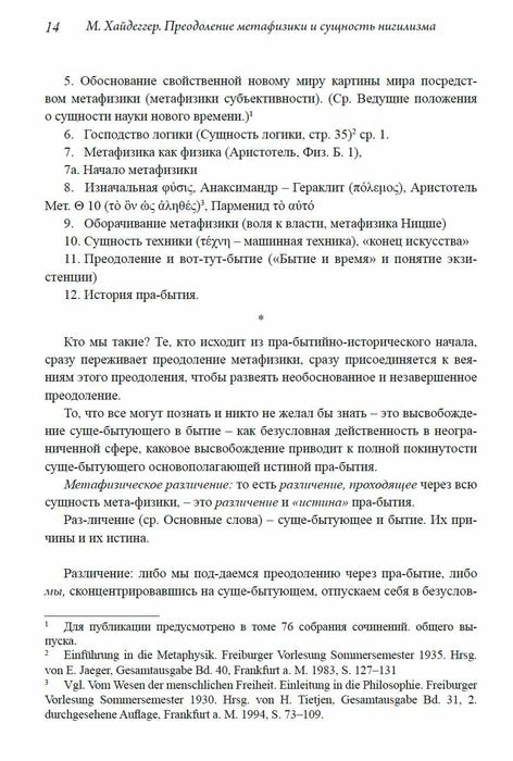"Преодоление метафизики и сущность нигилизма" Мартин Хайдеггер