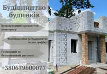 Будівництво приватних будинків. Будівельні роботи. Строительство дома