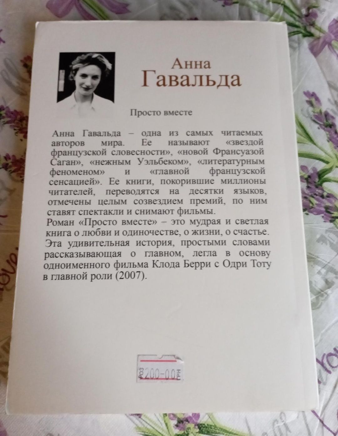 Книга Роман "Просто разом" Анна Гавальда