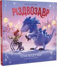 НОВА Книжки дитячі на вибір Різдвозавр