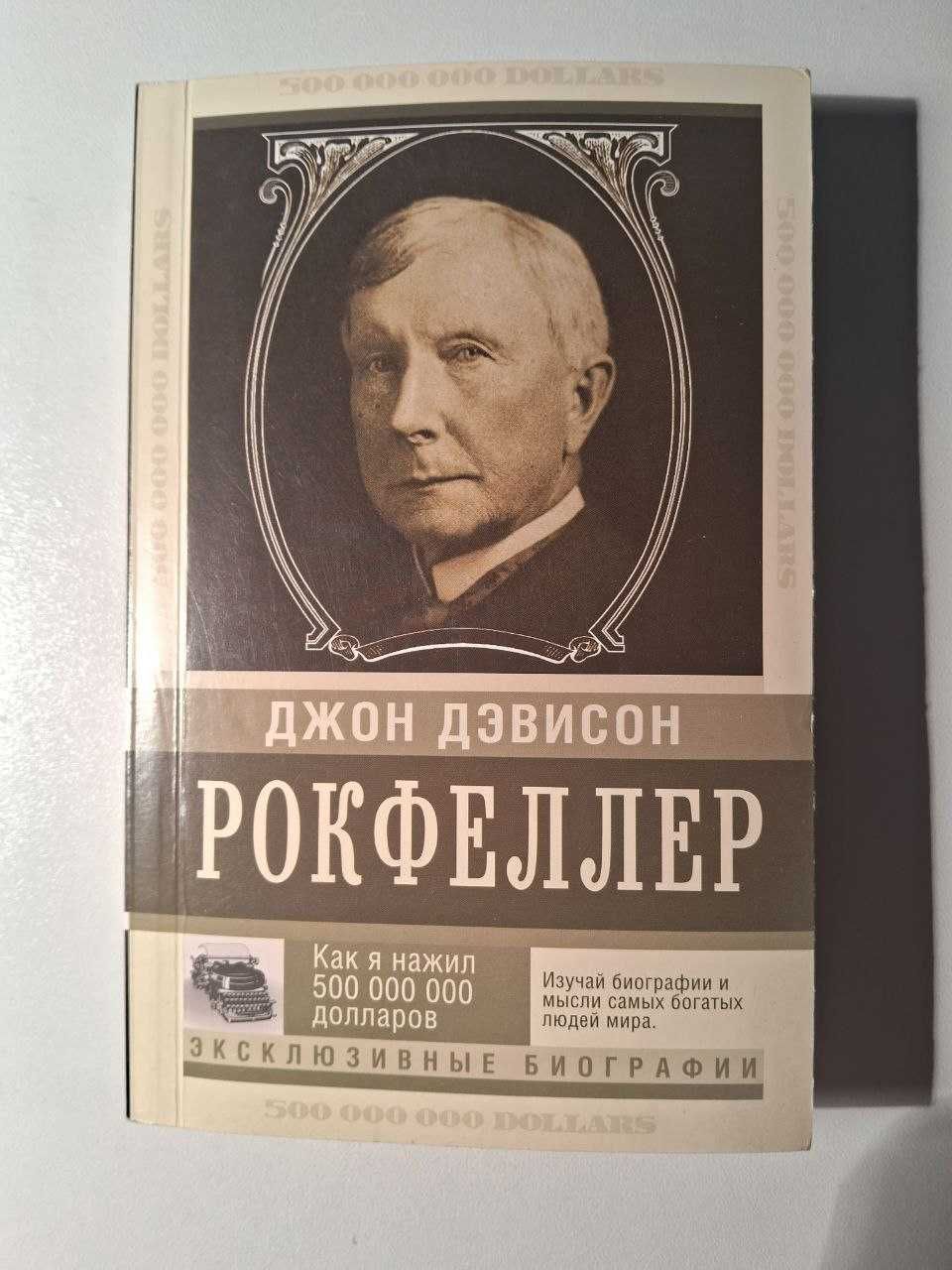 Джон Девісон Рокфеллер Книга (Російською мовою)