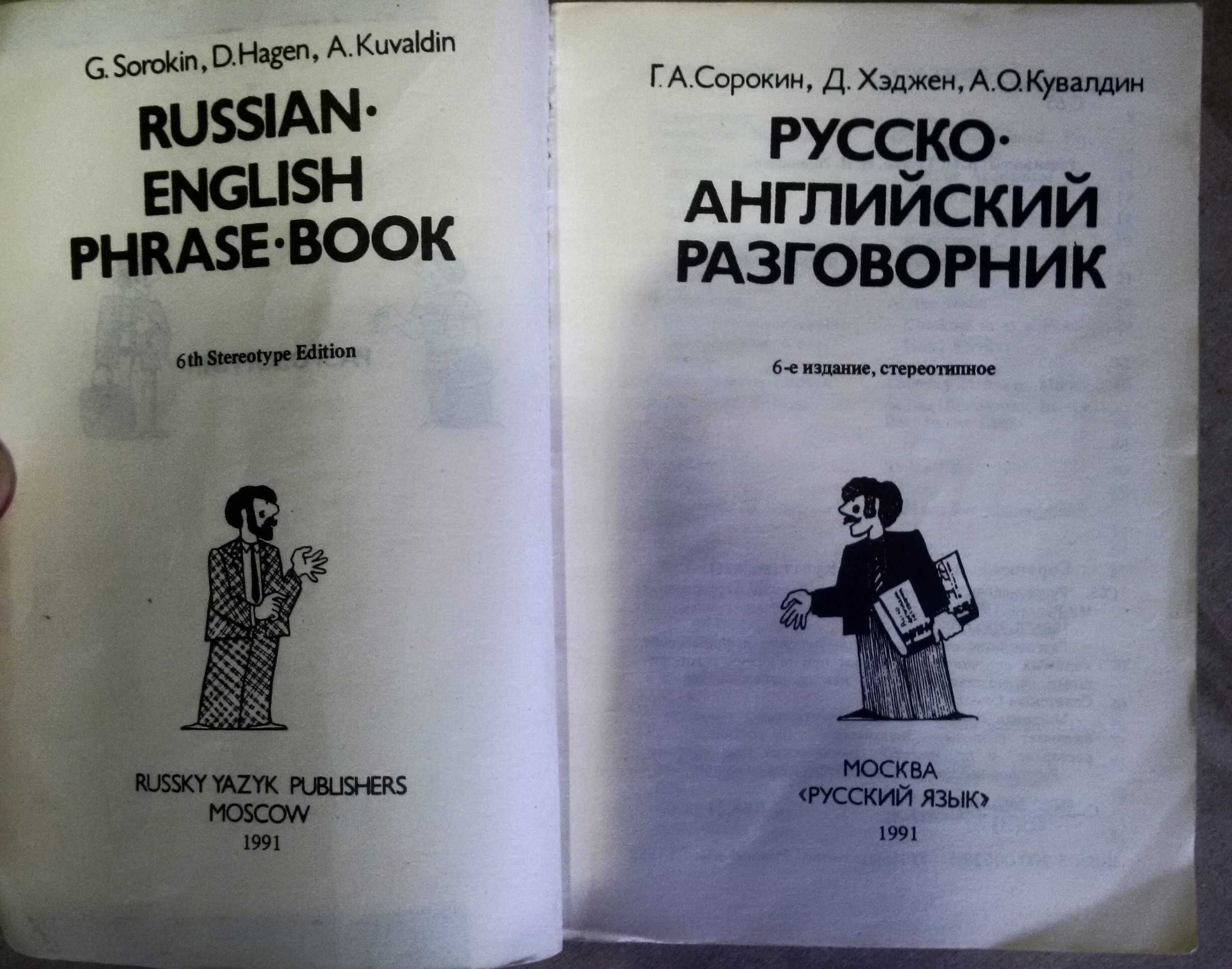 Барахолка.Радянська книга ссср русско английский разговорник розмовник