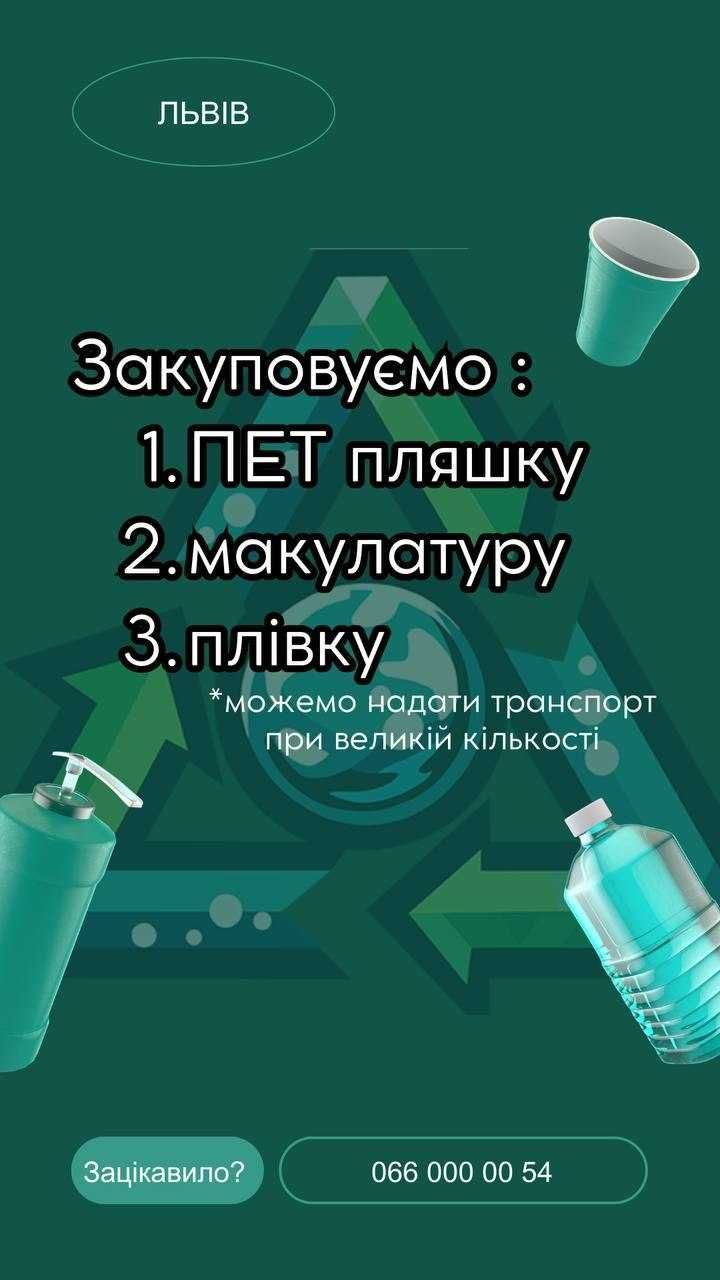 Прийом  МАКУЛАТУРИ, ПЛІВКИ, ПЕТ МІКС, ФЛАКОН-каністри! Самовивіз!