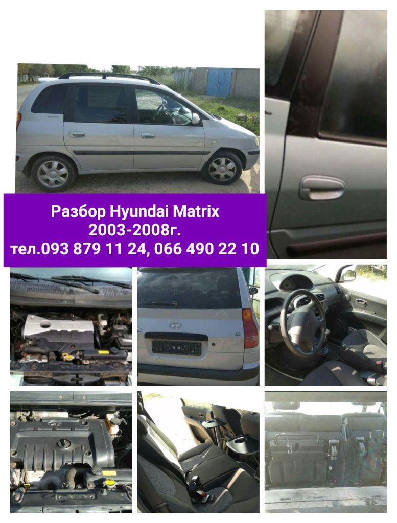 Разбор разборка Hyundai Matrix 2002-2008г, хюндай матрикс,хендай