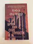 Книга на русском: Бруклинские глупости - Пол Остер