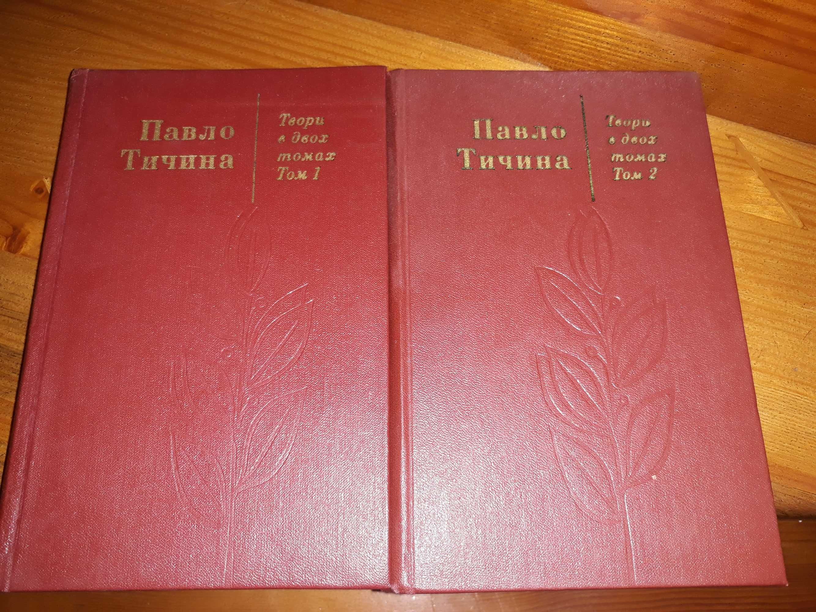 П.Тичина твори в двох томах, 1976 року