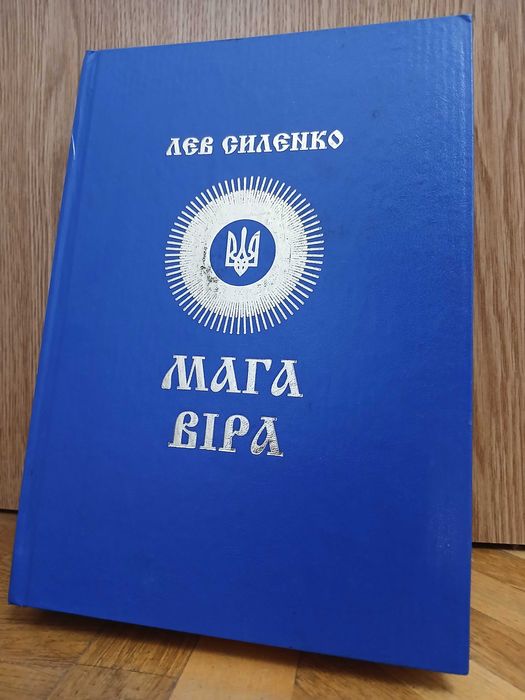 Л. Силенко "Мага Віра"