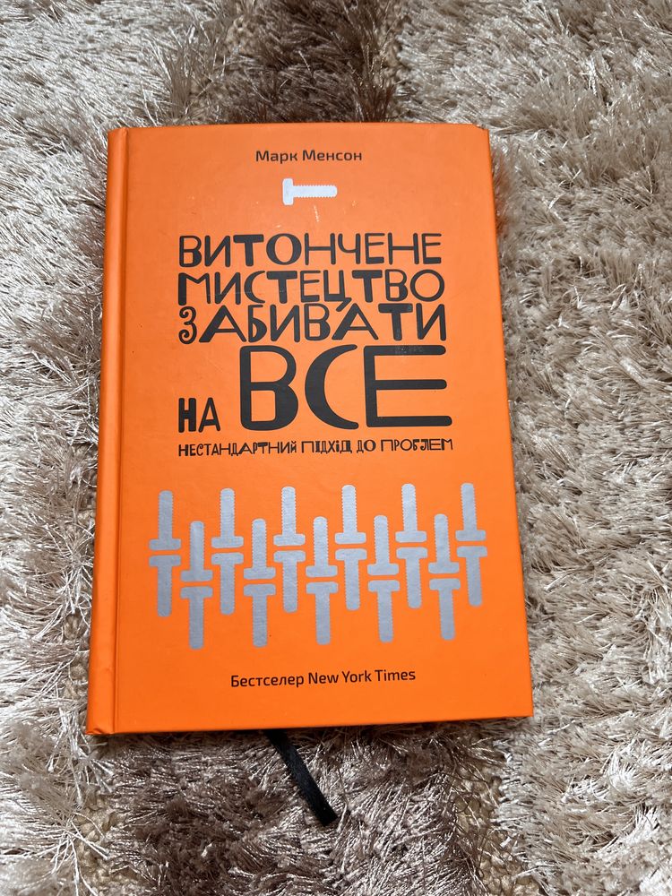 Книга Витончене мистецтво забивати на все