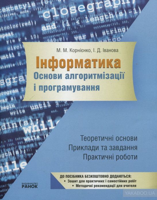 Інформатика.  2  або 4 посібники.  Корнієнко, Іванова