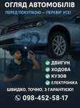 Автопідбір, автоексперт, перевірка авто , діагностика, огляд, авто під