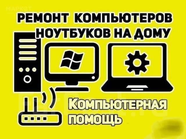 Ремонт Ноутбуков Компьютеров Установка настройка windows Виндовс