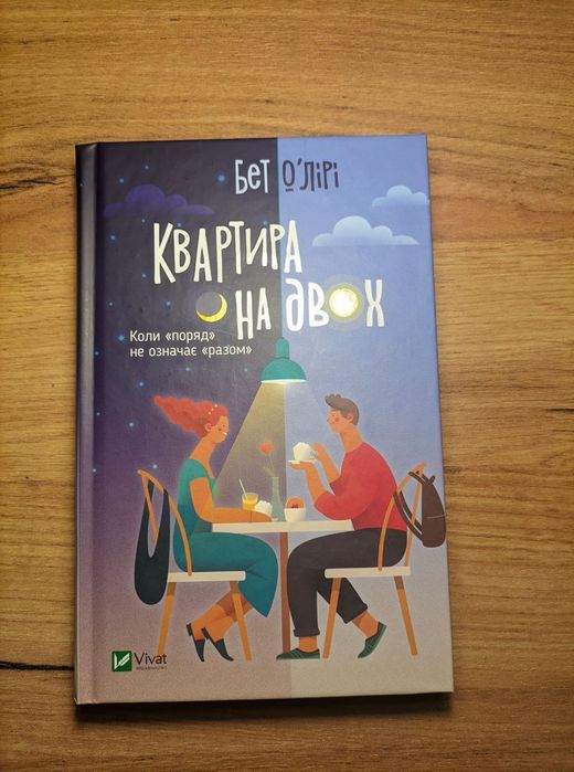 Книга Квартира на двох