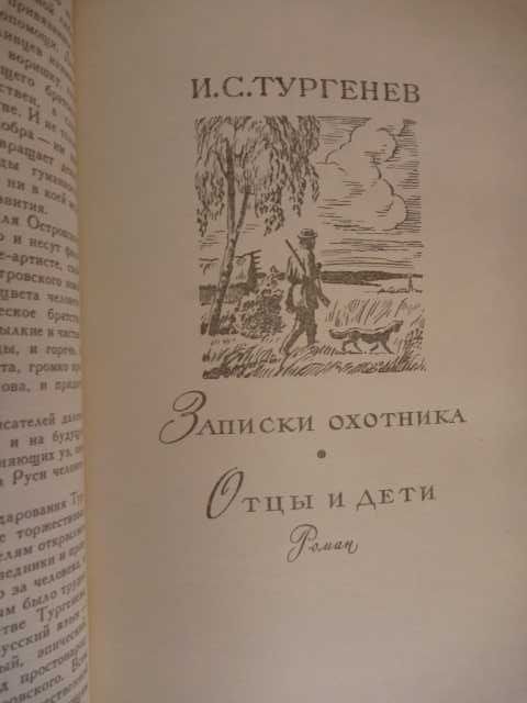 Иван Тургенев. Записки охотника\сборник 1981г