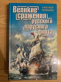 А. Чернышов Великие сражения русского парусного флота