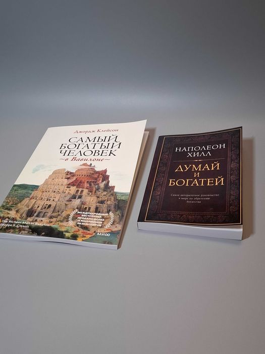Комплект книг "Думай и Богатей" и Самый богатый человек в Вавилоне"
