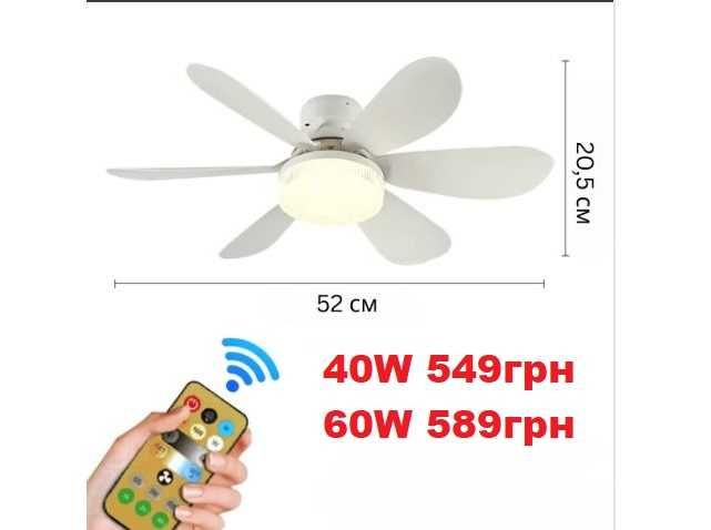 Акція!Вентилятор стельовий із LED лампою 52см 40W з пультом.Потолочный