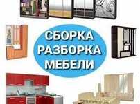 Сборка  мебели не дорого