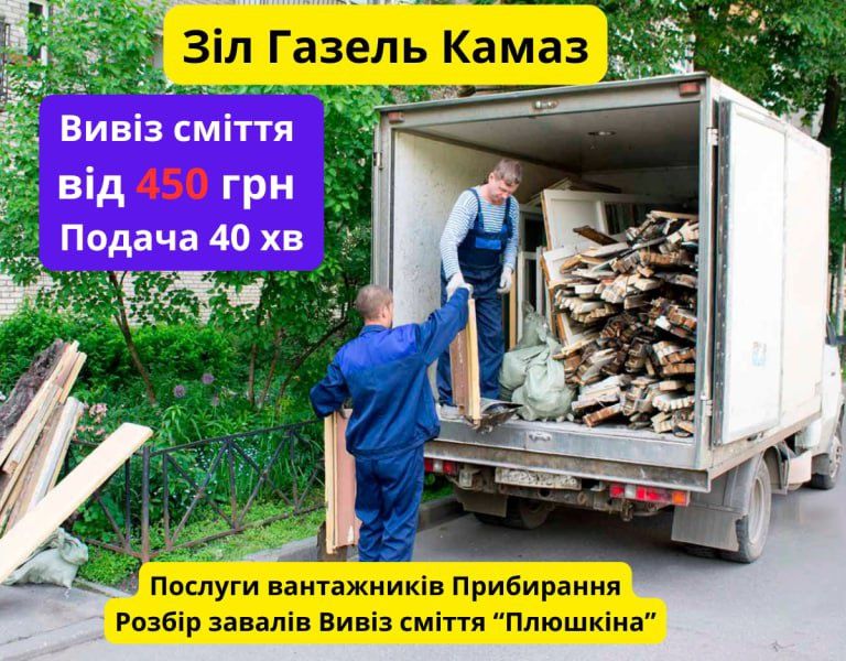 Вивіз меблів хламу будівельного сміття Бориспіль Гора