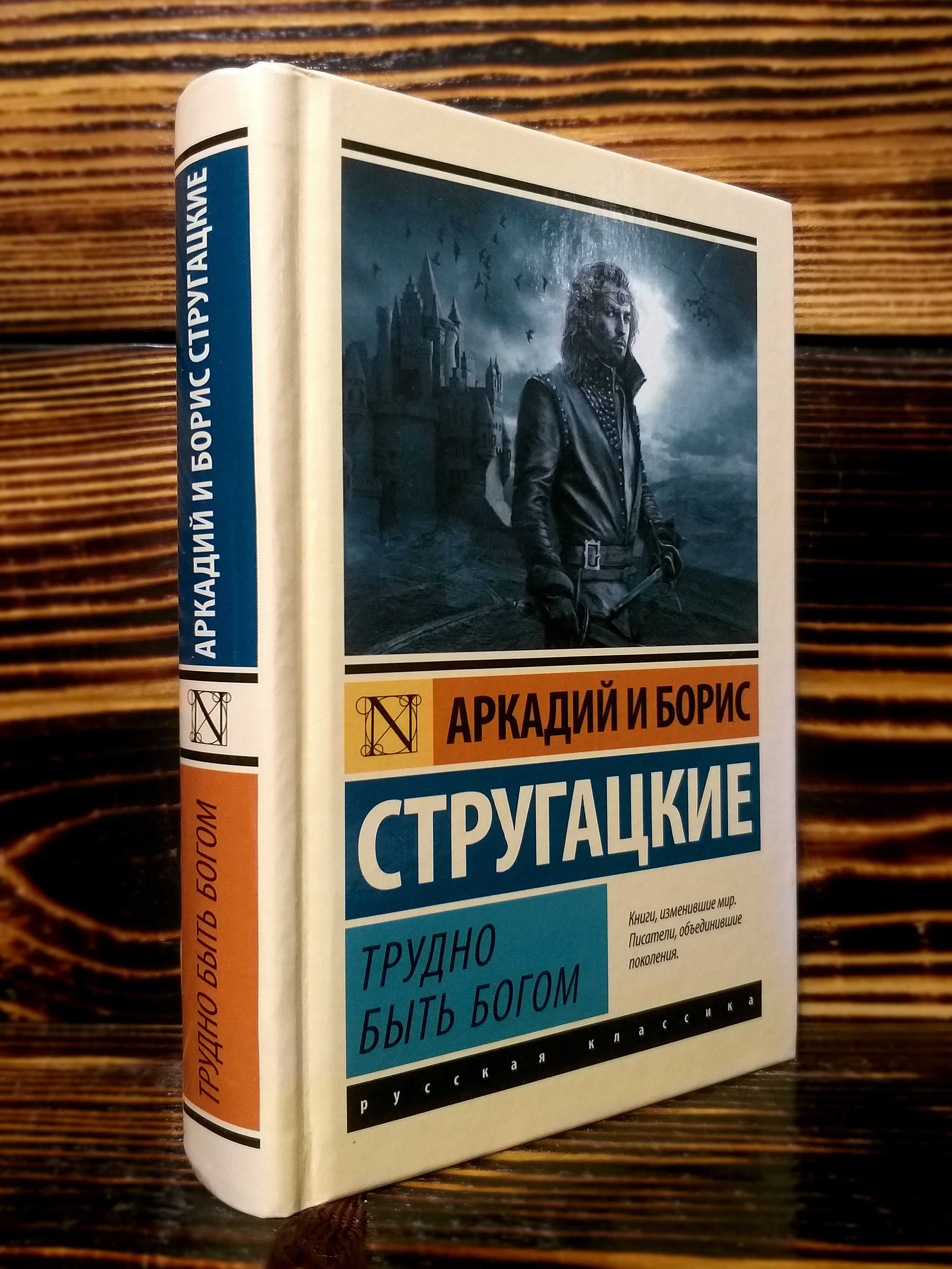 ОРИГИНАЛ! ТВЕРДЫЙ п. «ТРУДНО БЫТЬ БОГОМ» Стругацкие "Эксклюзивная клаc