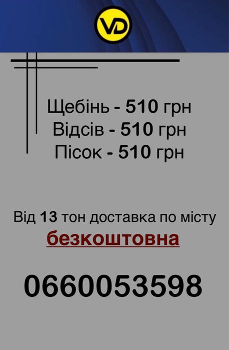 Продаємо щебінь, відсів, пісок в будь-якій кількості
