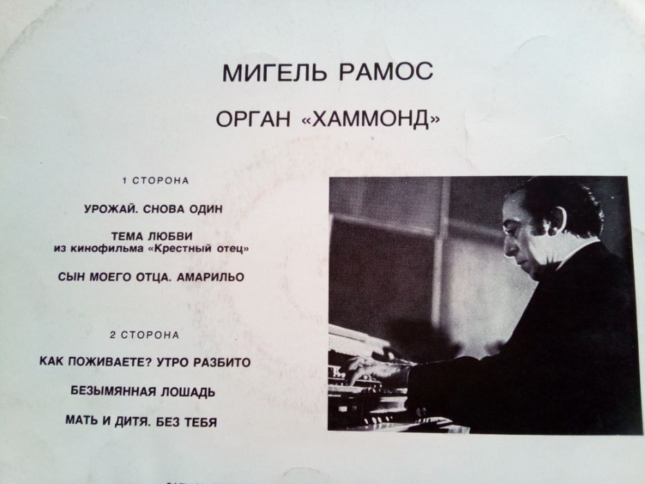 Мигель Рамос - Орган Хаммонд (Мелодия)/Алекс Сильвани–Электроорган