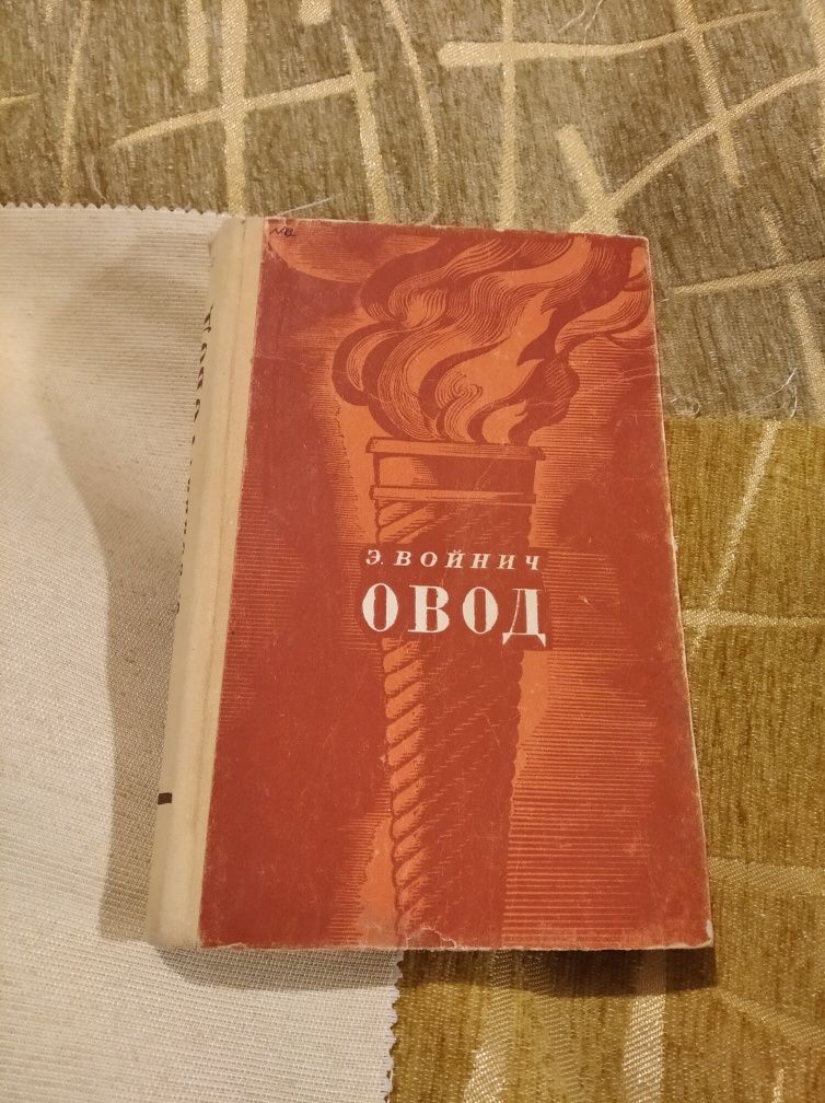 Овод Войнич книга роман 1973 СССР