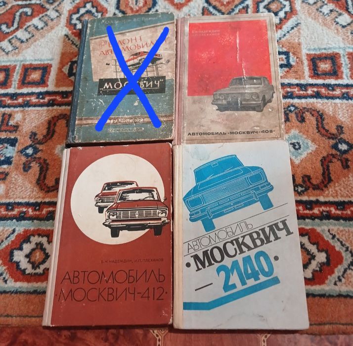 Книги по ремонту автомобилей ,,Москвич" 407, 403, 408, 412, 2140.