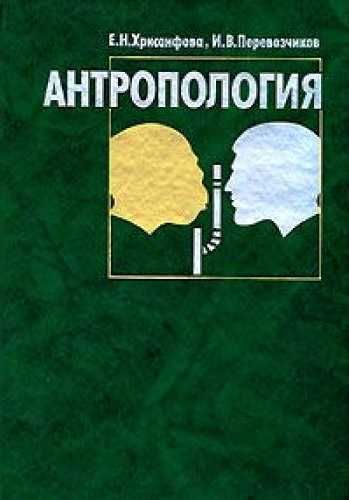 Хрисанфова "Антропология" ...книги по антропологии, археологии