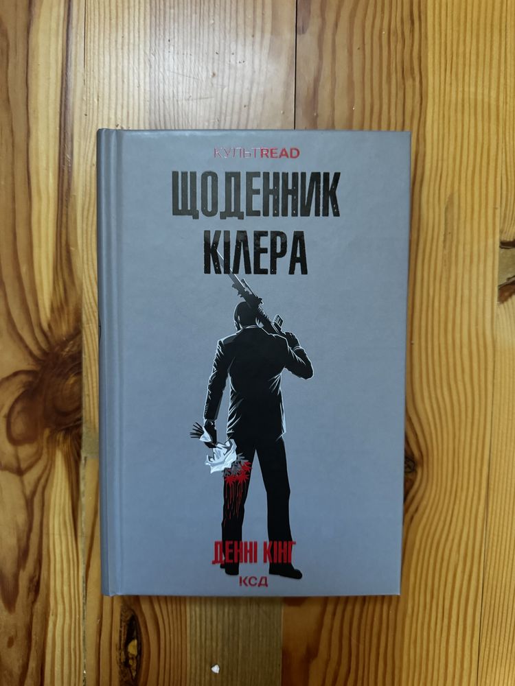 Денні Кінг Щоденник кілера