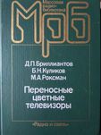 Переносные цветные телевизоры.