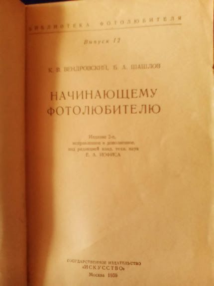 Фотосьемка,печать,выбор ф/аппарата.Библиотека фотолюбителя.Москва.1959