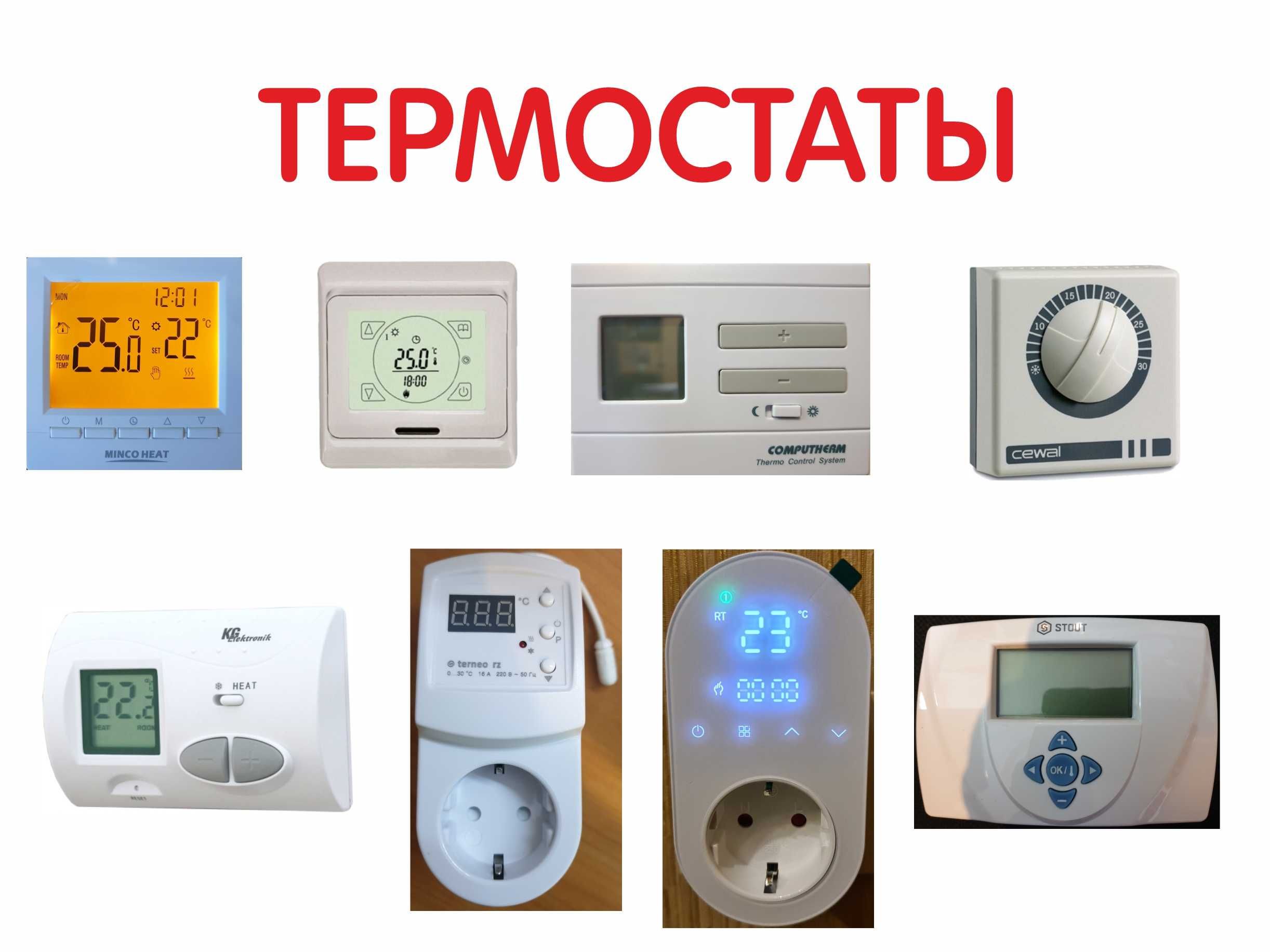 Терморегулятор Термостат Terneo, Cewal, Computherm, Minco Heat, STOUT