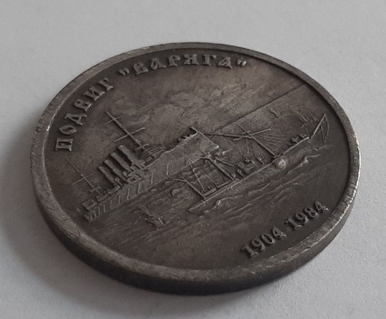 Moneta 1 rubel ZSRR 1984 "Varyag exploit 1904"