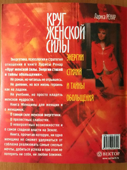 Ренар Л. Круг женской силы
