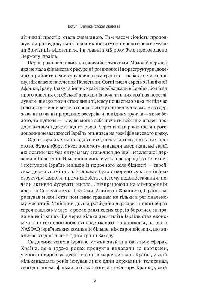 Ізраїль. Історія відродження нації. Даніель Ґордіс. Наш Формат