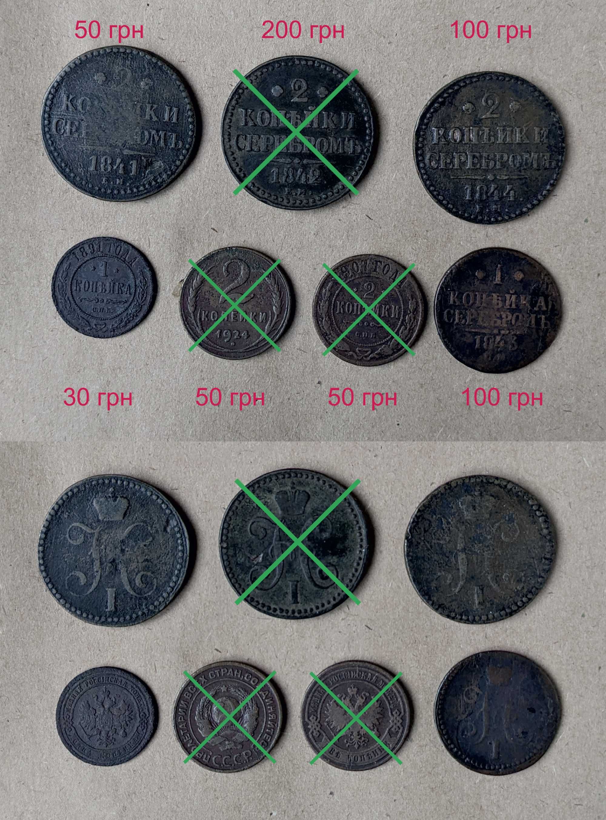 Монети різні  1800 - 1924 рр.