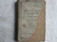 Ларичев П. А. Збірник задач з алгебри ч. 1 кл. 6-7, 1951 р.