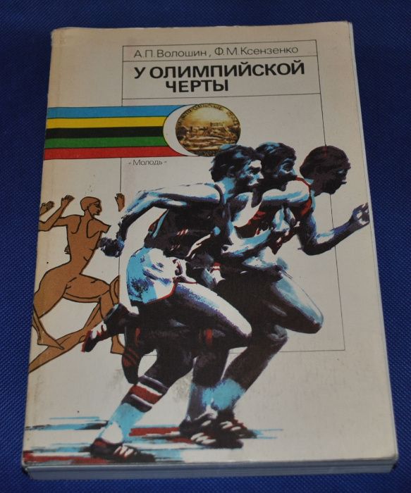 А. Волошин, Ф. Ксензенко. У олимпийской черты (олимпийские игры)