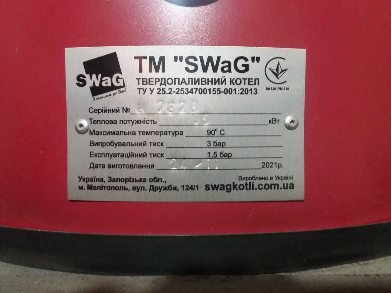 Твердопаливний котел
тривалого горіння SWAG
U 15 кВт