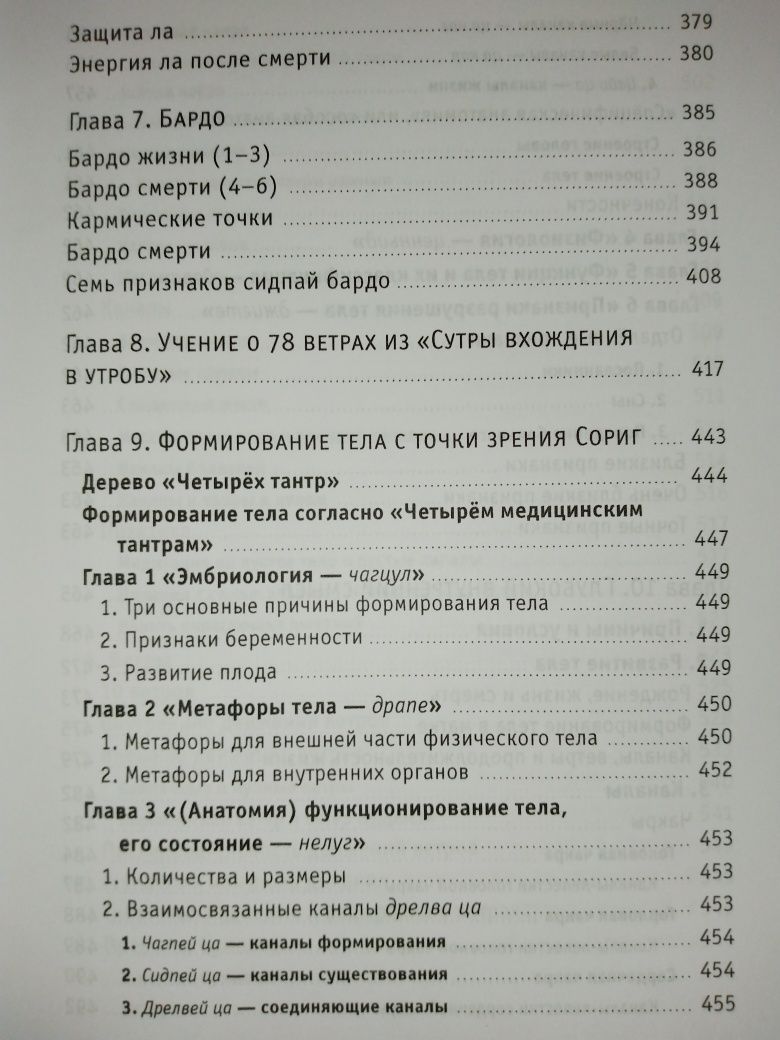 Нида Ченагцан.Тонкая анатомия в тибетской медицине,йоге и медитации.