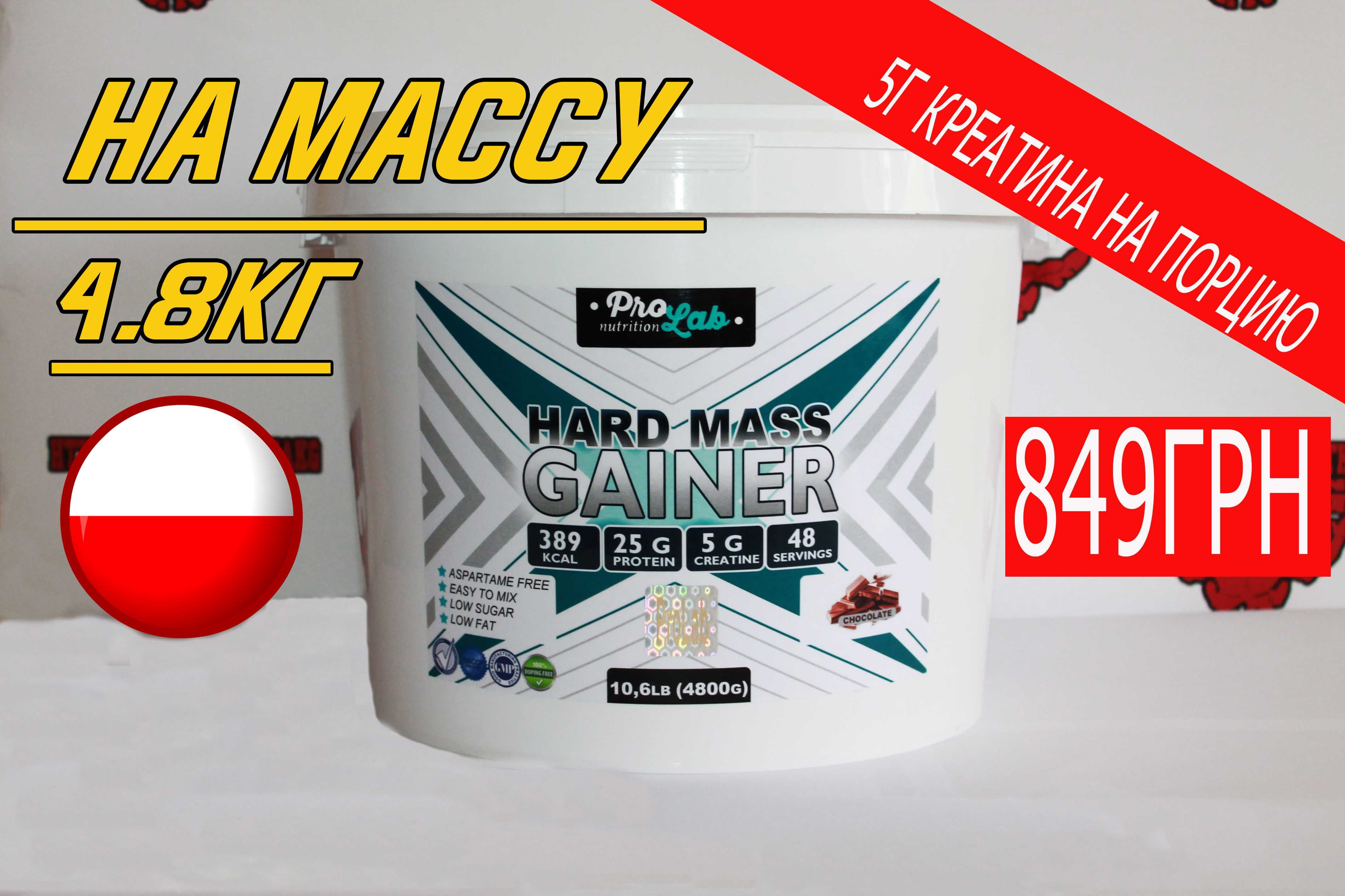 НА МАССУ! Высокобелковый гейнер ProLab Hard mass 4.8кг+Подарок! bcaa